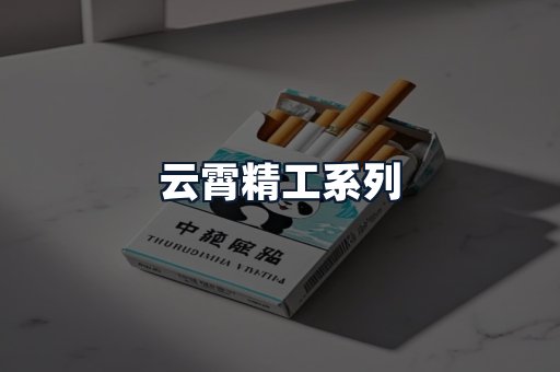 云霄精工系列